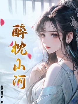 醉枕半生免费阅读全文