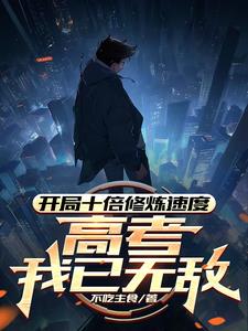 开局百倍修炼速度全集免费观看