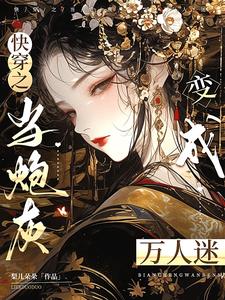 快穿炮灰只想走剧情