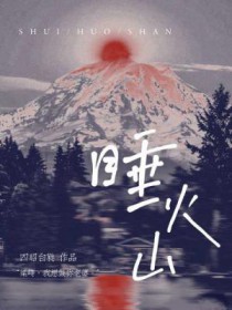  睡火炕会不会上火 
