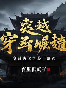 穿越古代之神秘系统