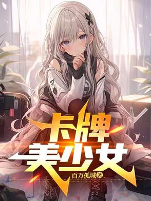卡牌美少女类手游