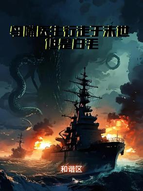 末日时期的医生是谁