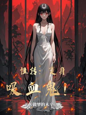变身成吸血鬼的小说