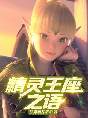 精灵王座bgm