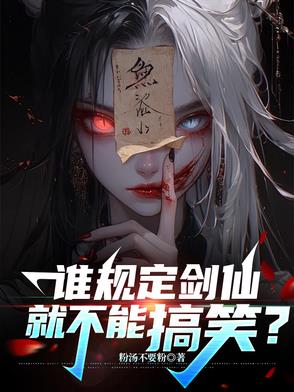 谁规定剑仙就不能搞笑?