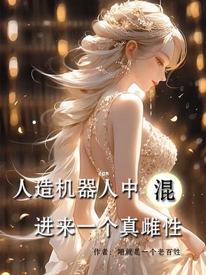 女性人造机器人