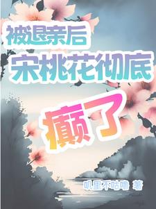 退亲分家别想拦,手握空间忙赚钱