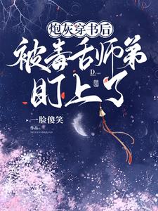 炮灰穿书后,被毒舌师弟盯上了