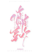 悄悄喜欢你全文阅读
